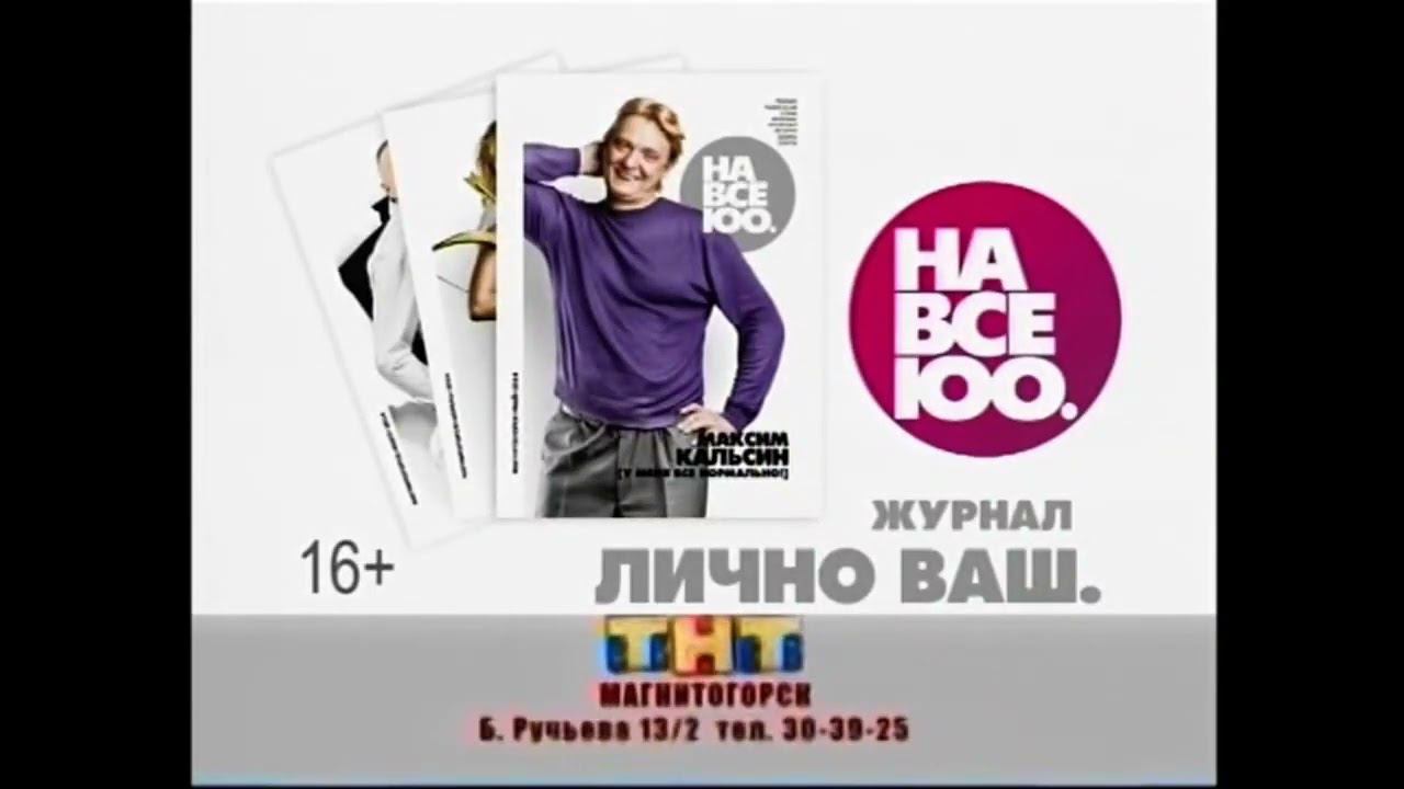 Заставка рекламы ТНТ МАГНИТОГОРСК 2013?-2017 (НА ВСЕ 100) смотреть онлайн