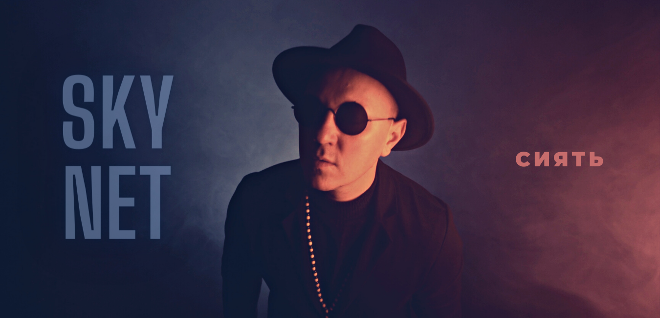 SKYNET - СИЯТЬ.mp4