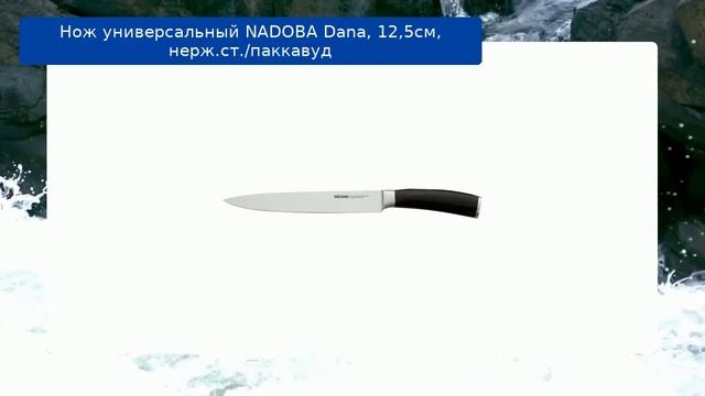 Нож универсальный NADOBA Dana, 12,5см, нерж.ст./паккавуд смотреть онлайн