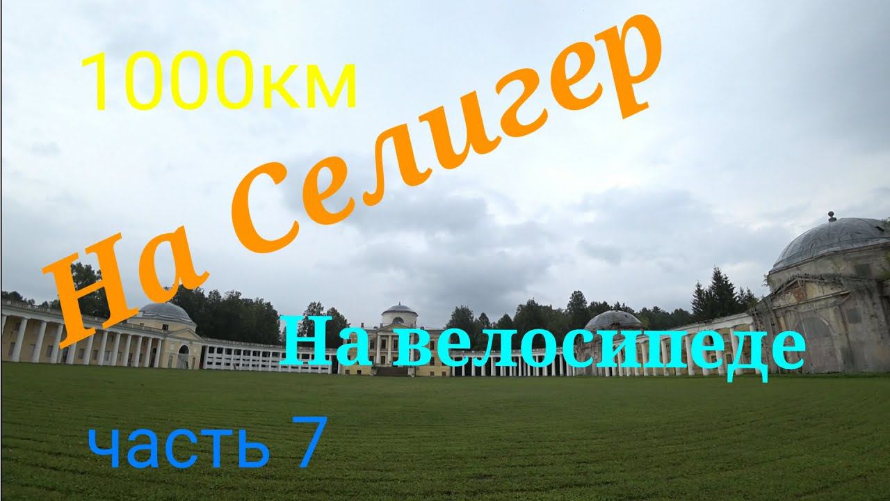 Велопоход на Селигер 2023 часть 7 смотреть онлайн