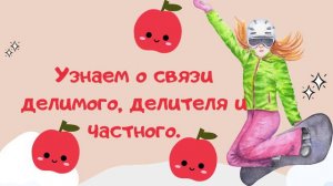 62 Связь делимого, делителя и частного