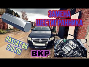 Passat B6 2.0 TDI, BKP. Замена шестигранного привода масляного насоса