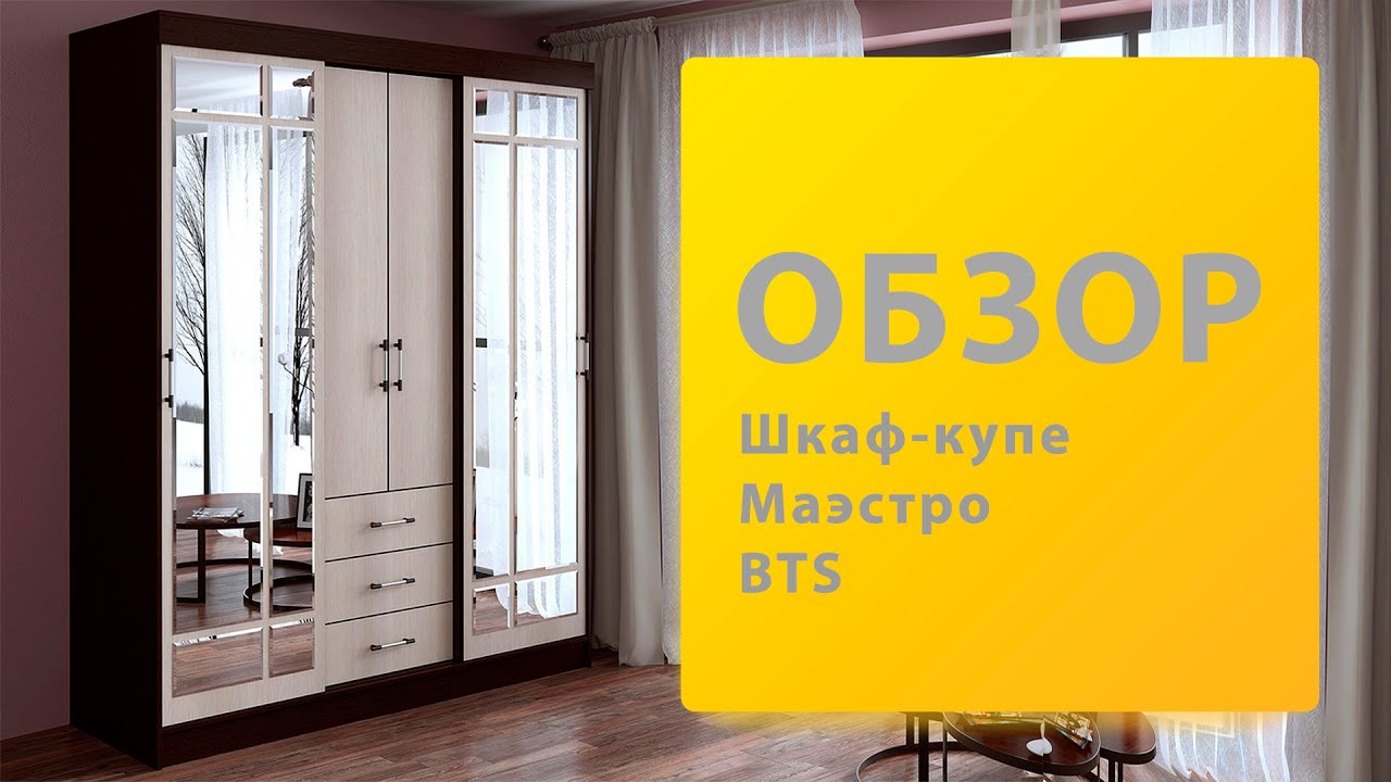 Обзор Шкаф Купе Маэстро BTS смотреть онлайн