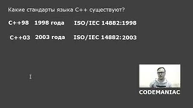 Какие стандарты языка C++ существуют? Ответ на вопрос смотреть онлайн