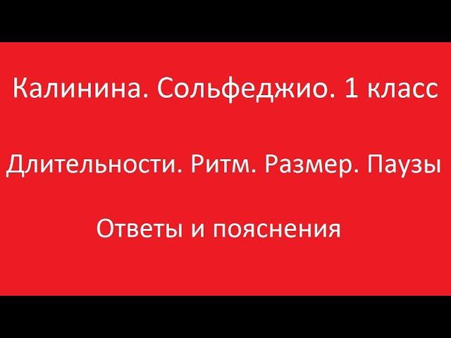 Калинина 1 класс. Урок 3. Длительности, ритм, размер, паузы. Ответы и пояснения. смотреть онлайн