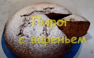 ПИРОГ ИЗ СССР! ПИРОГ НА СКОРУЮ РУКУ! ПИРОГ С ВАРЕНЬЕМ!  Пирог на варенье. Простой рецепт пирога..mp4