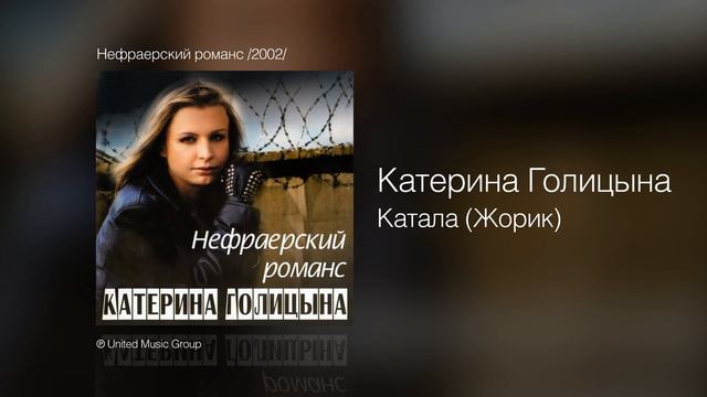 Катерина Голицына - Катала /Жорик/ - Нефраерский романс /2002/ смотреть онлайн