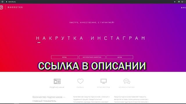 ССЫЛКА ДЛЯ РЕГИСТРАЦИИ NAKRUTKA BY ПРИГЛАСИТЕЛЬНАЯ ССЫЛКА смотреть онлайн