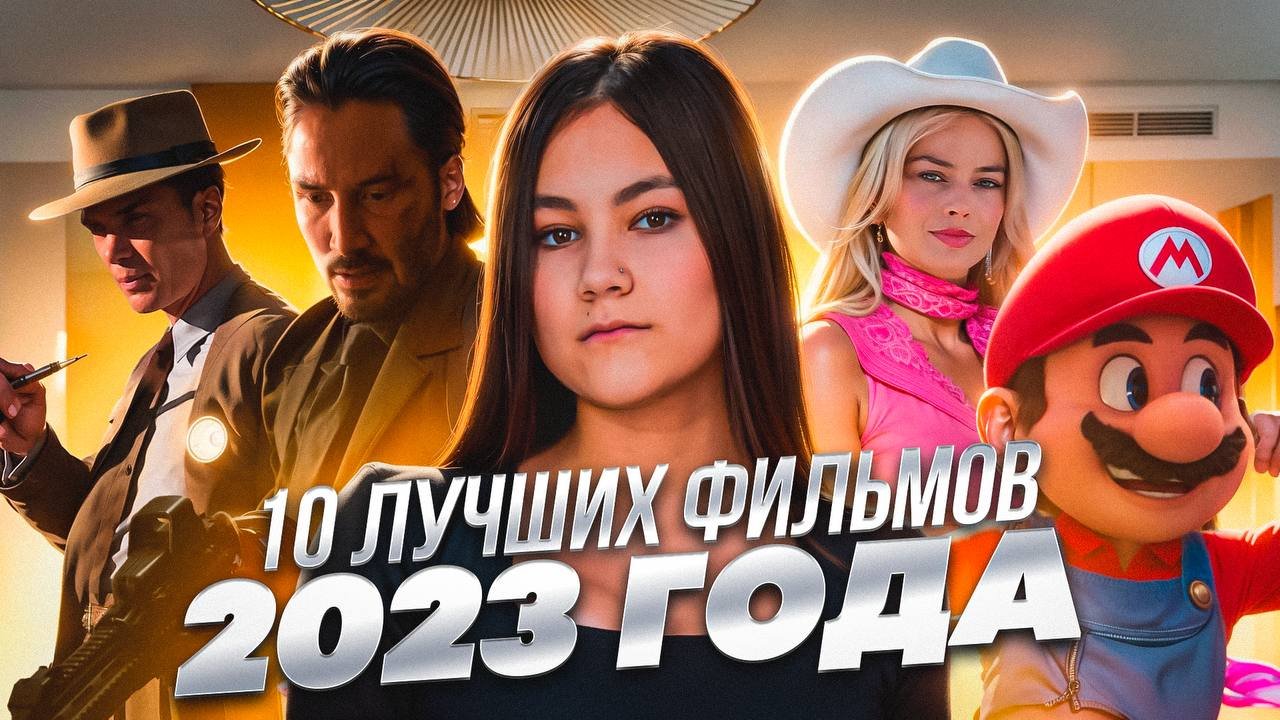 ТОП 10 ЛУЧШИХ ФИЛЬМОВ 2023 ГОДА смотреть онлайн