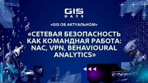 Сергей Никитин: «Сетевая безопасность как командная работа: NAC, VPN, behavioural analytics»