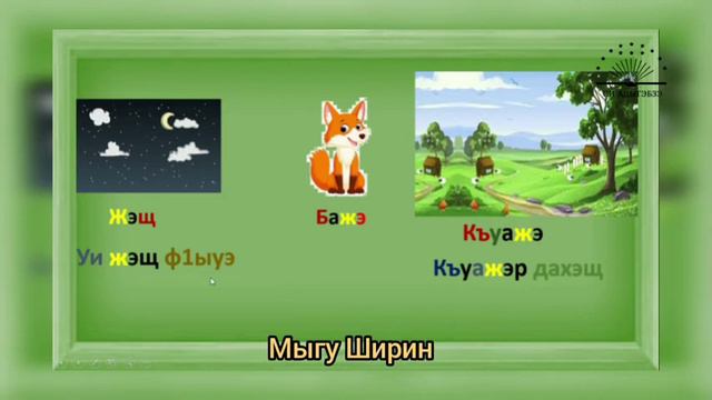 تعليم اللغه الشركسيه الدرس التاسع смотреть онлайн