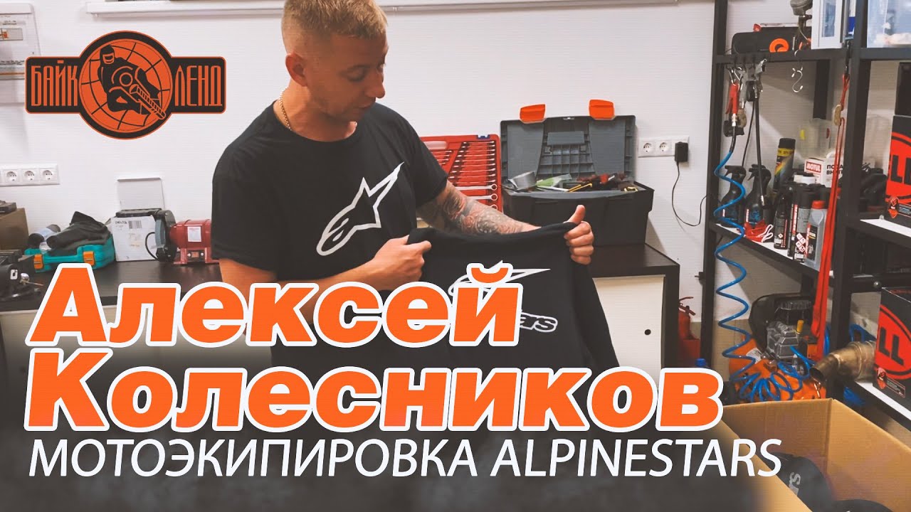 Алексей Колесников о мотоэкипировке ALPINESTARS смотреть онлайн