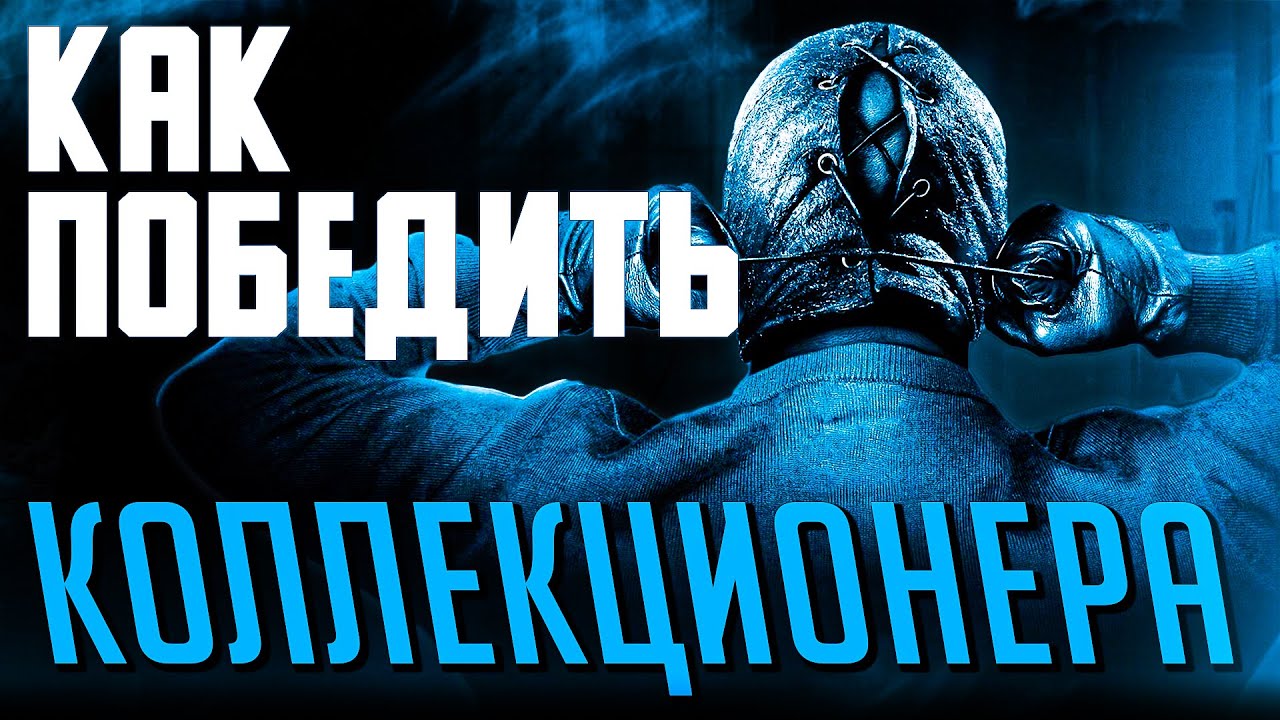 Как Победить все ЛОВУШКИ из Фильма "КОЛЛЕКЦИОНЕР 2" смотреть онлайн