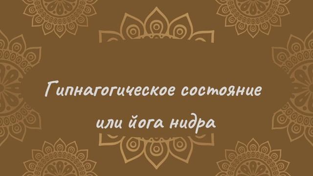 Гипнагогическое состояние или Йога Нидра смотреть онлайн