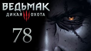 The Witcher 3 / Ведьмак 3 - Арена Младшего - Прохождение игры на русском [#78] | PC (2017 г.)