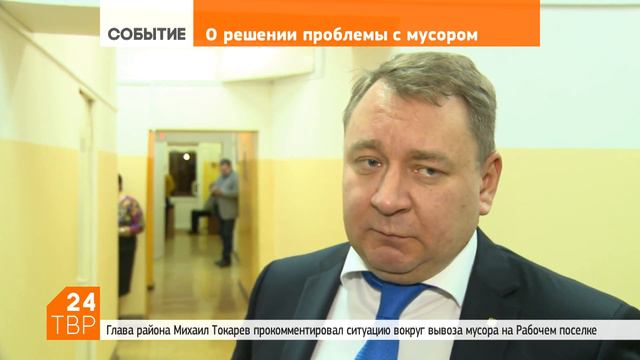 Михаил Токарев резюмирует ситуацию с мусором на Рабочем посёлке смотреть онлайн