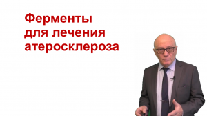 Ферментная терапия атеросклероза