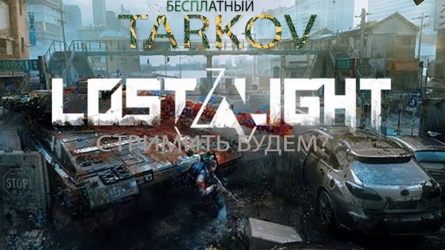 lost light часть 1 смотреть онлайн