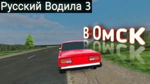 В Омск | #5 | Русский водила 3