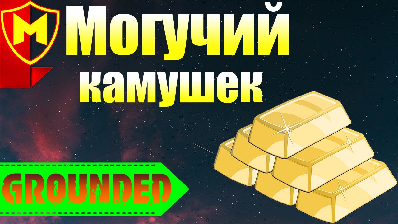 Grounded ➤ КАК СОЗДАТЬ МОГУЧИЙ КАМУШЕК / КАК УЛУЧШИТЬ ОРУЖИЕ смотреть онлайн