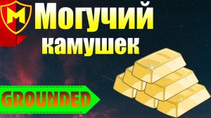Grounded ➤ КАК СОЗДАТЬ МОГУЧИЙ КАМУШЕК / КАК УЛУЧШИТЬ ОРУЖИЕ