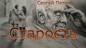 Стихотворение «Старость», читает автор