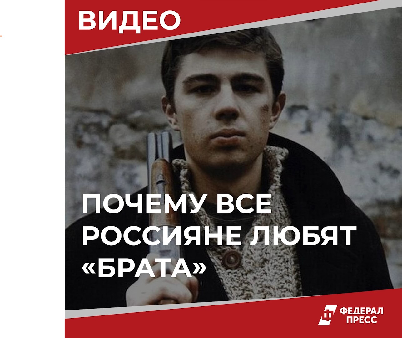 Почему же все россияне так любят «Брата»?