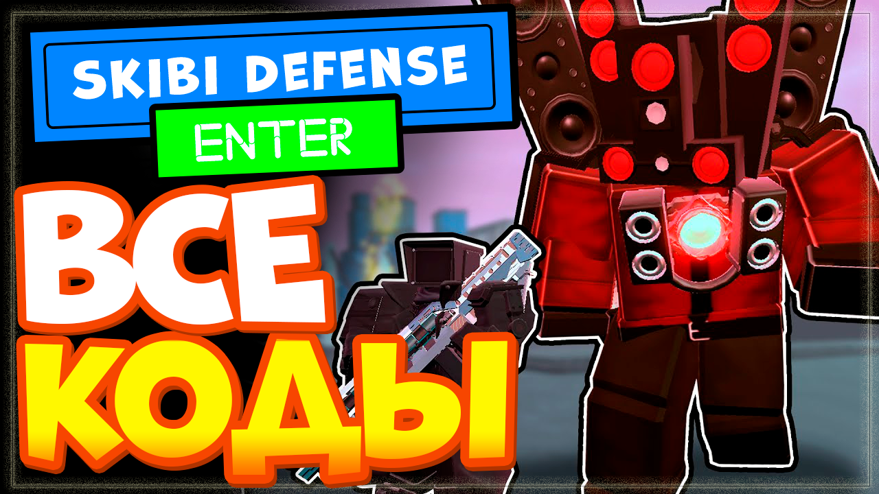 ВСЕ КОДЫ в Skibi Defense Роблокс 2023 | Скибиди дефенс промокоды смотреть онлайн