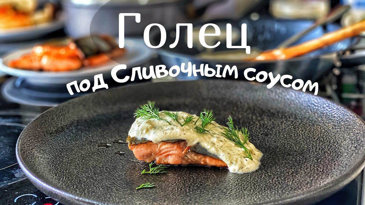 Готовим рыбу как в ресторане за 5 минут. Голец под сливочным соусом. смотреть онлайн