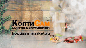 Электростатическое копчение в коптильне КОПТИСАМ.