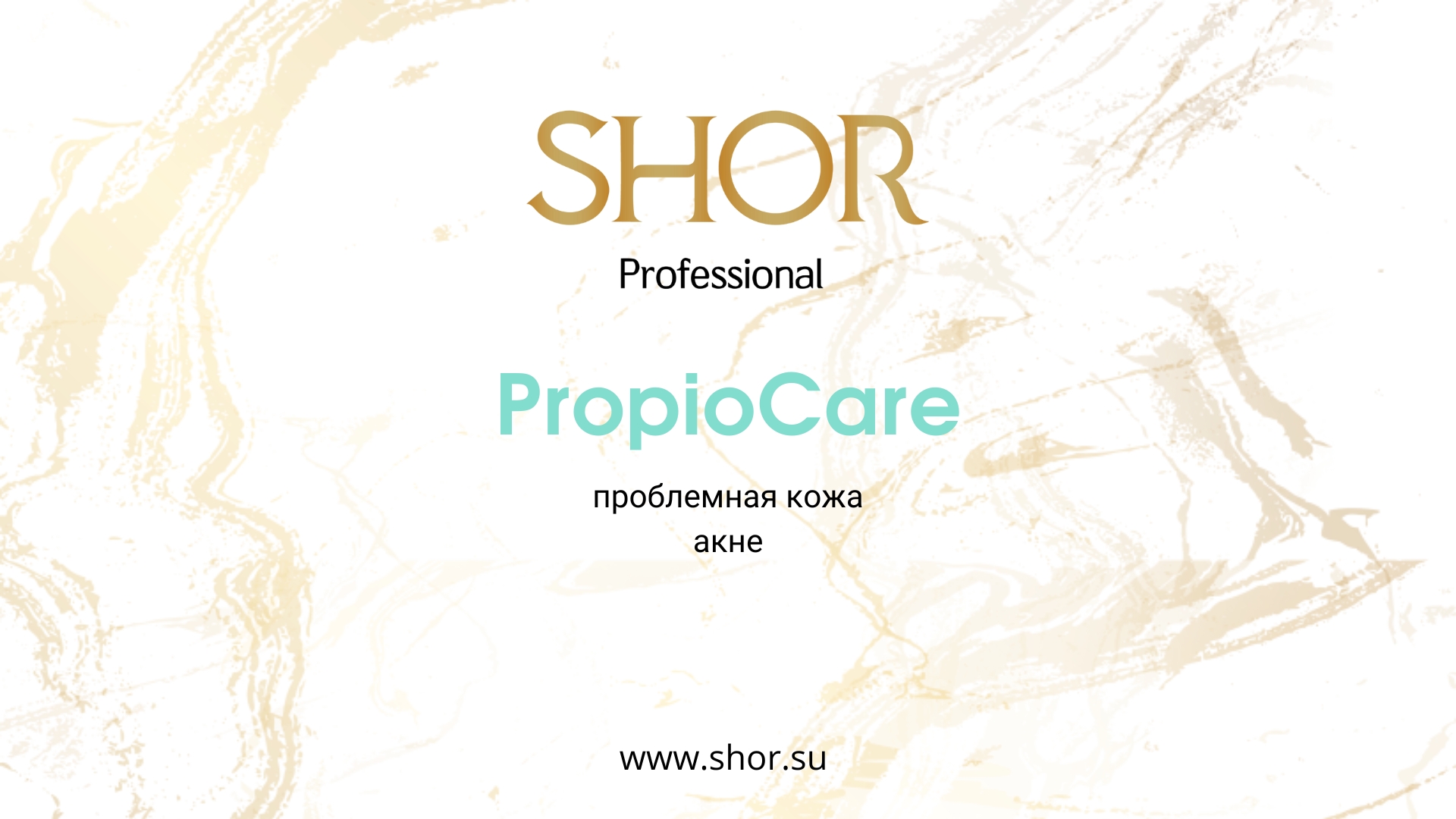 SHOR Professional. Обзор линейки препаратов PropioCare смотреть онлайн
