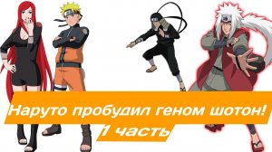 Наруто пробудил геном шотон! | Альтернативный сюжет Наруто | 1 часть.