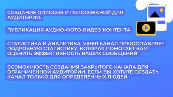 Viber: Преимущества и Возможности Viber-каналов. Урок 1