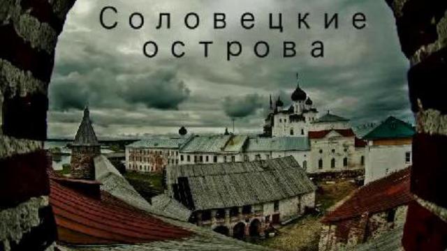 Соловецкие острова: путешествие к тайным силами Природы! смотреть онлайн