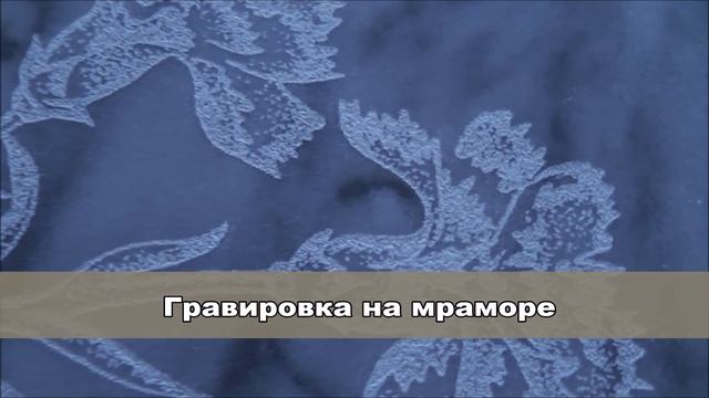 Гравировка на различных породах камня. Гравировальный станок GRAVIOS.