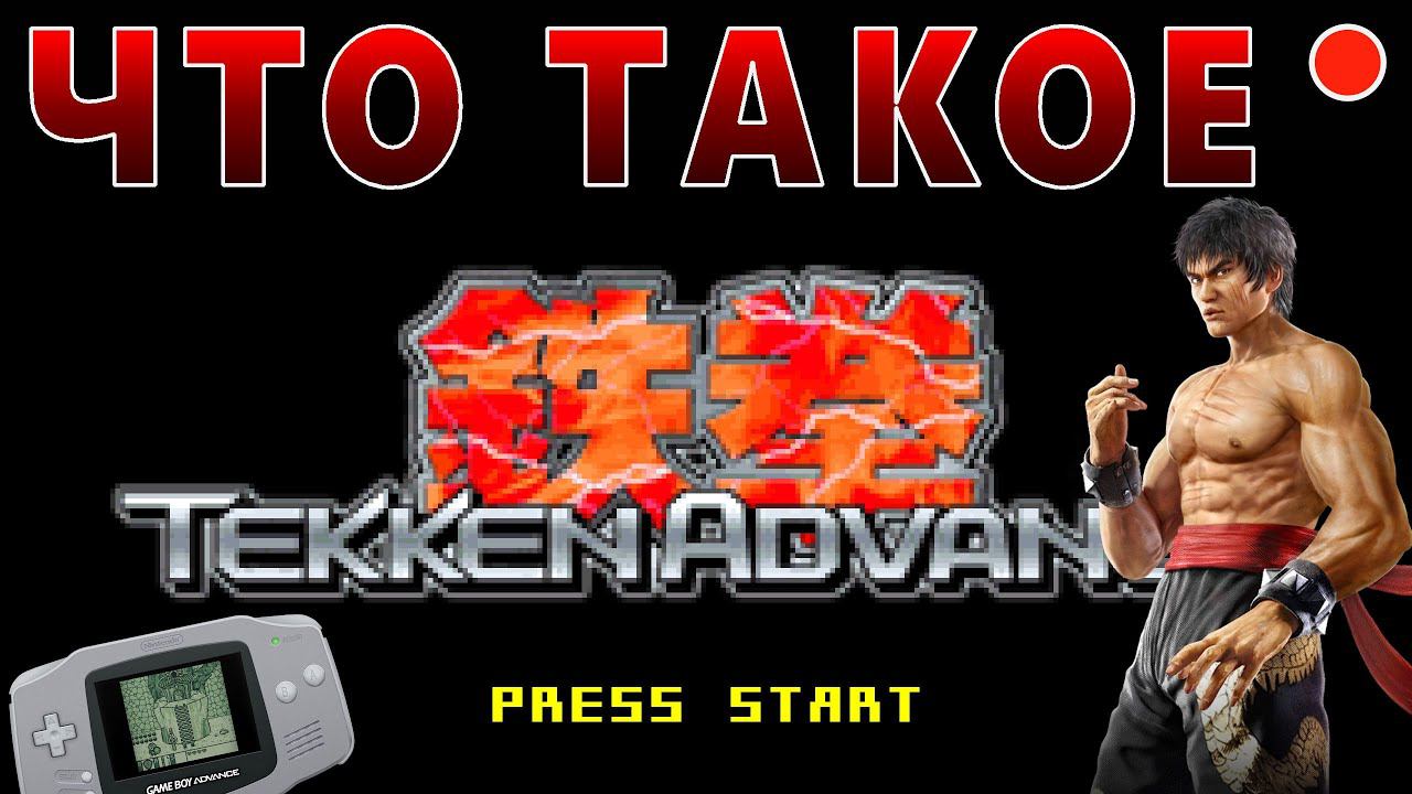 ЧТО ТАКОЕ TEKKEN ADVANCE смотреть онлайн