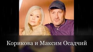 Личная жизнь и все мужчины Елены Кориковой