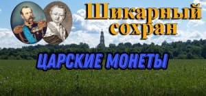 Коп монет. ЦАРСКИЕ МОНЕТЫ в шикарном сохране!