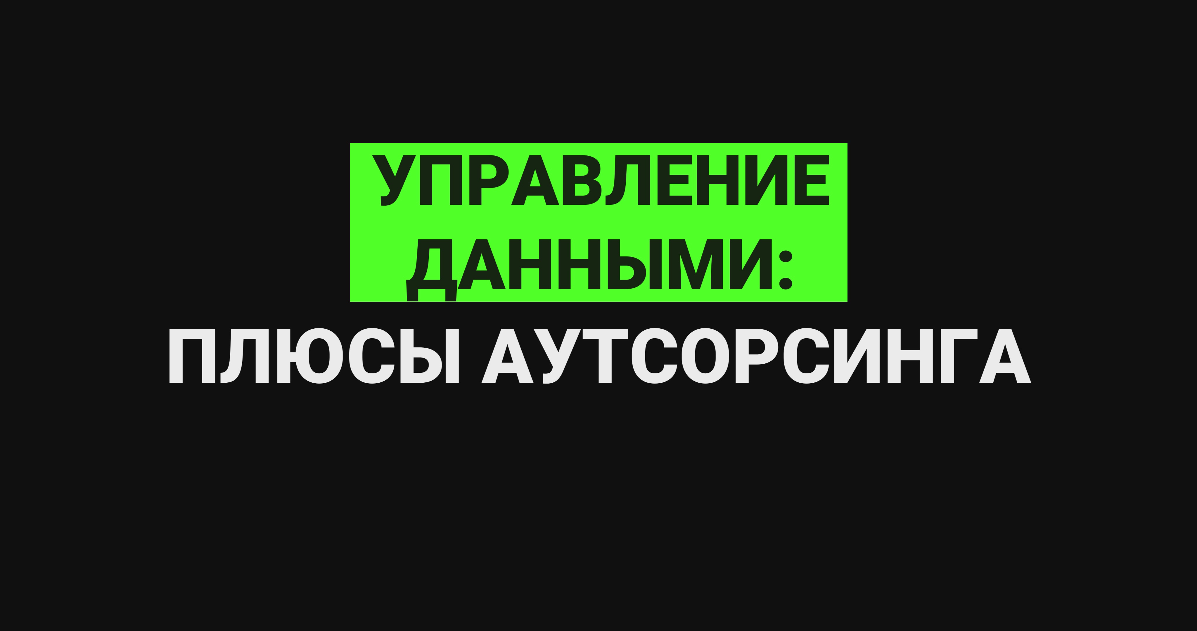 Управление данными: плюсы аутсорсинга смотреть онлайн