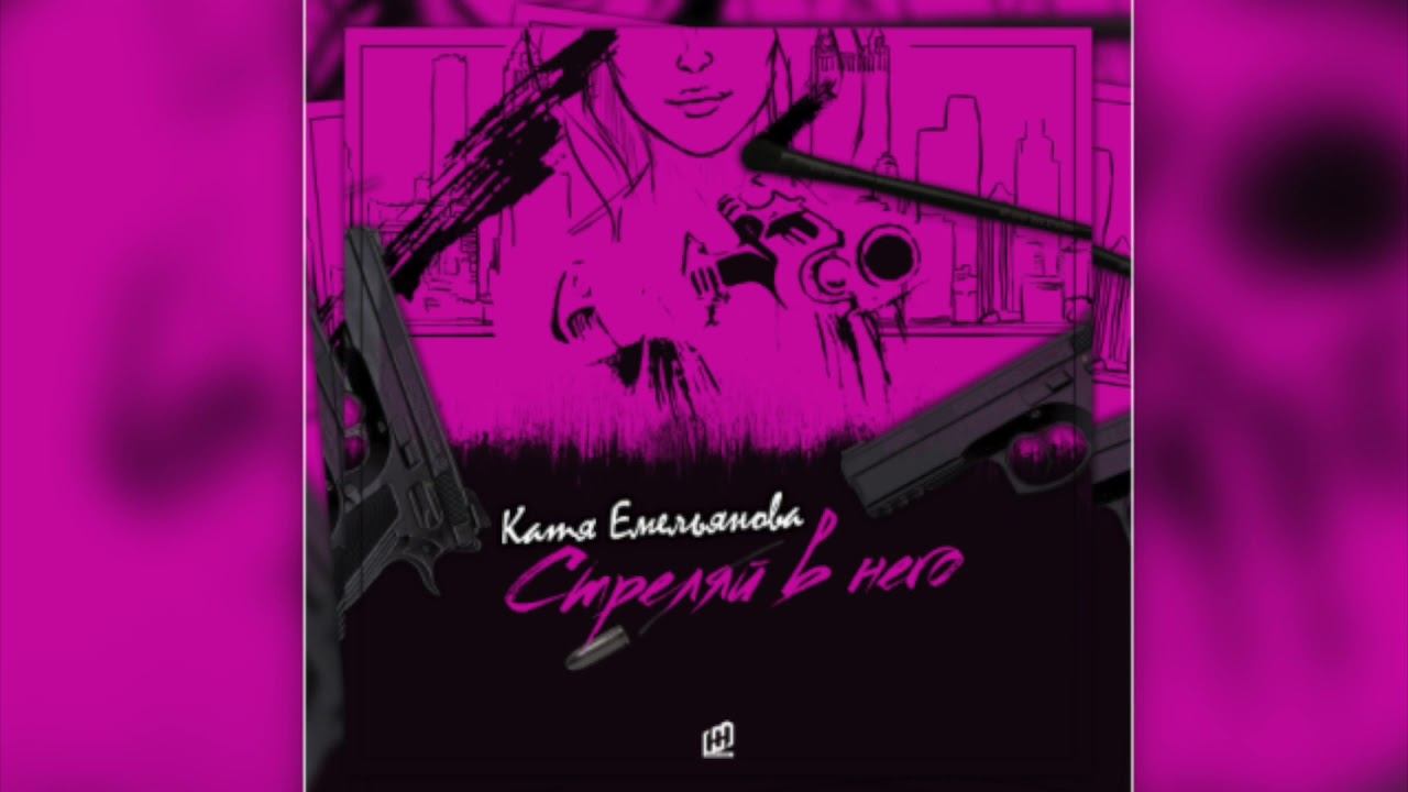 Катя Емельянова- Стреляй в него смотреть онлайн