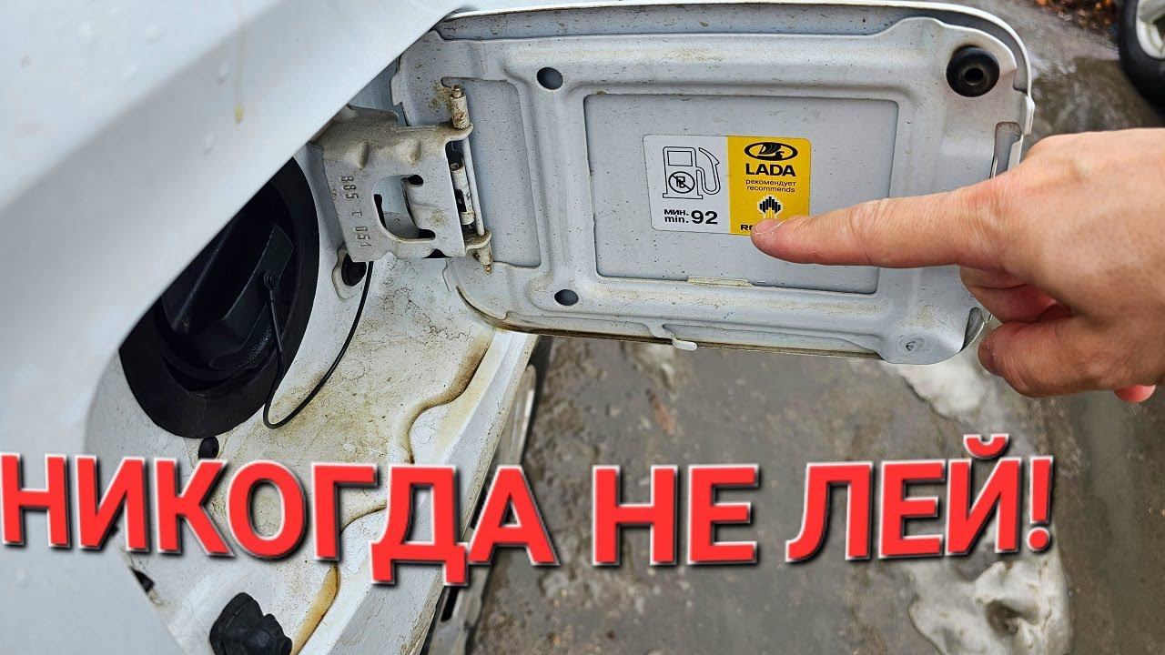 LADA VESTA ЗИМОЙ НИКОГДА НЕ ЗАПРАВЛЯЙ 95 БЕНЗИН!? смотреть онлайн