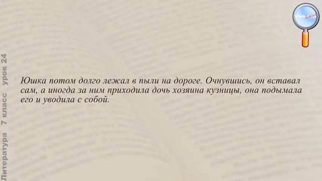 Литература 7 класс (Урок№24 - А. А. Платонов. Факты из жизни писателя. Рассказ «Юшка».) смотреть онлайн
