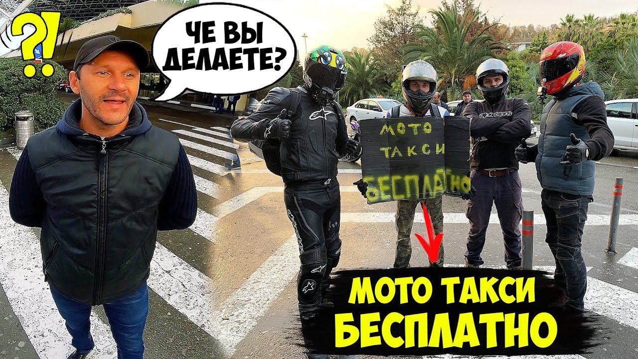 МОТОЦИКЛИСТЫ ПОДВОЗЯТ ЛЮДЕЙ БЕСПЛАТНО! РЕАКЦИЯ ТАКСИСТОВ ПОРАЗИЛА! смотреть онлайн