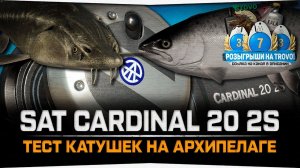 Тест катушек • SAT Cardinal 20 2S • Ладожский Архипелаг • Розыгрыши в ЧАТЕ • Русская Рыбалка 4