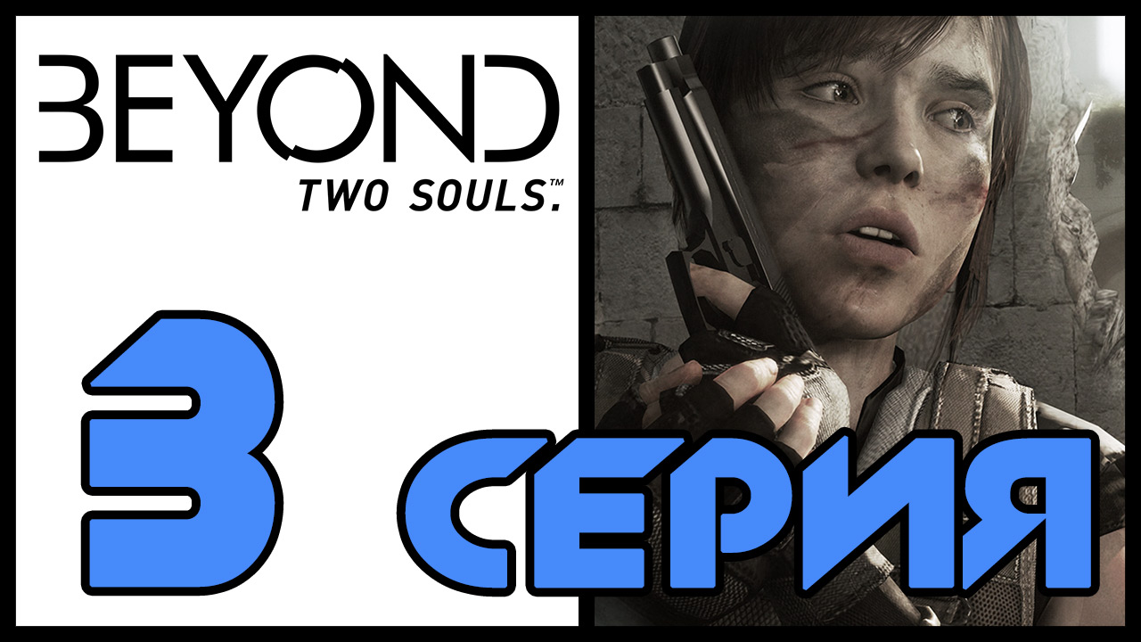 Beyond: Two souls / За гранью: Две души - Облава - Прохождение игры на русском [#3] | PS3 (2013 г.)