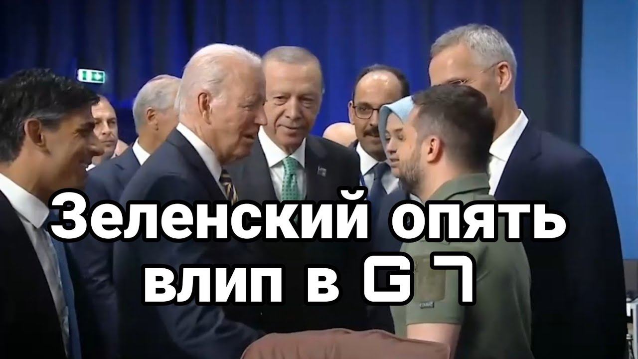 Зеленский 0ПЯТЬ ВЛИП G7