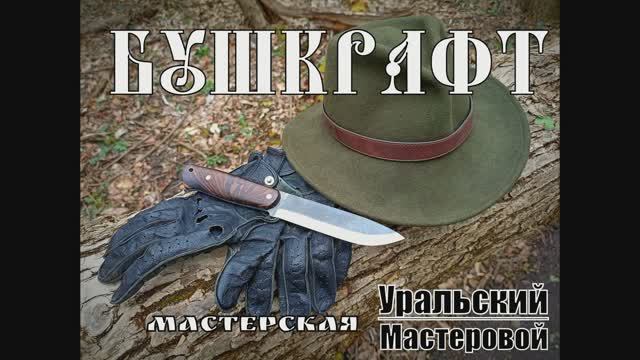 Бушкрафт - нож для туризма и бушкрафта от фирмы Уральский Мастеровой. Выживание. Тест №95 смотреть онлайн
