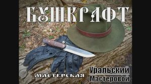 Бушкрафт - нож для туризма и бушкрафта от фирмы Уральский Мастеровой. Выживание. Тест №95