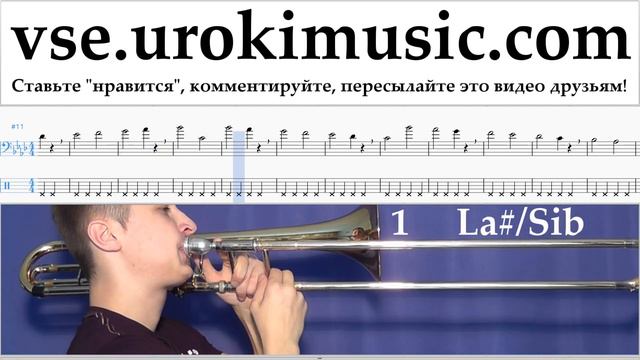 Как играть на Тромбоне P!nk - What About Us Табы часть 1 упражнения um-i821 смотреть онлайн