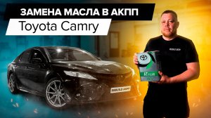 Как поменять масло в АКПП Toyota Camry?